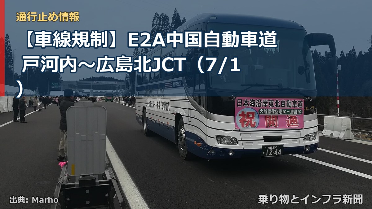 【車線規制】E2A中国自動車道 戸河内~広島北JCT(7/1)(乗り物とインフラ新聞)