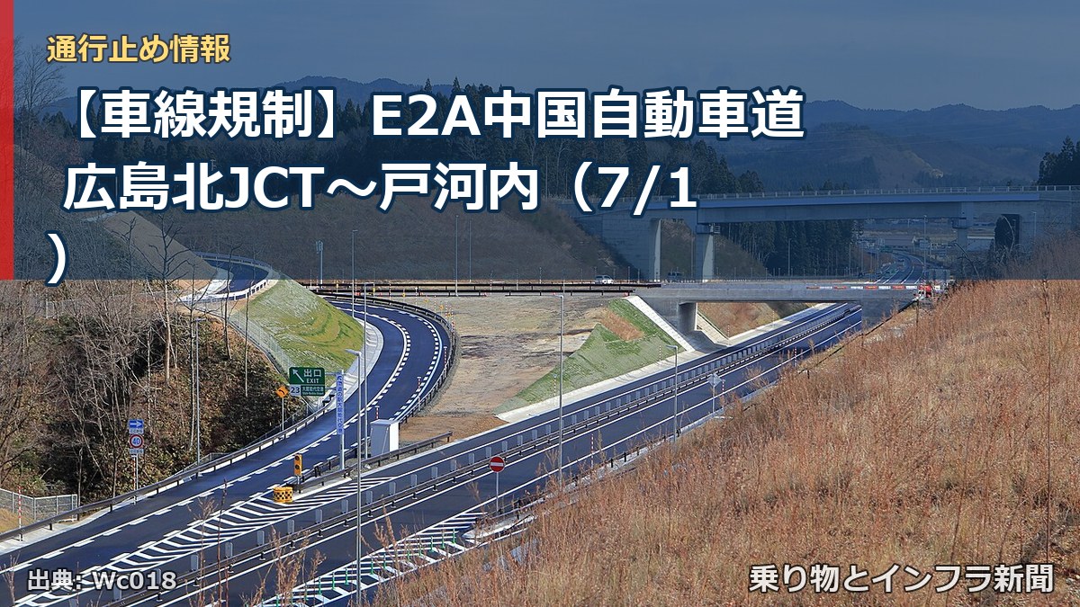 【車線規制】E2A中国自動車道 広島北JCT～戸河内（7/1）（乗り物とインフラ新聞）