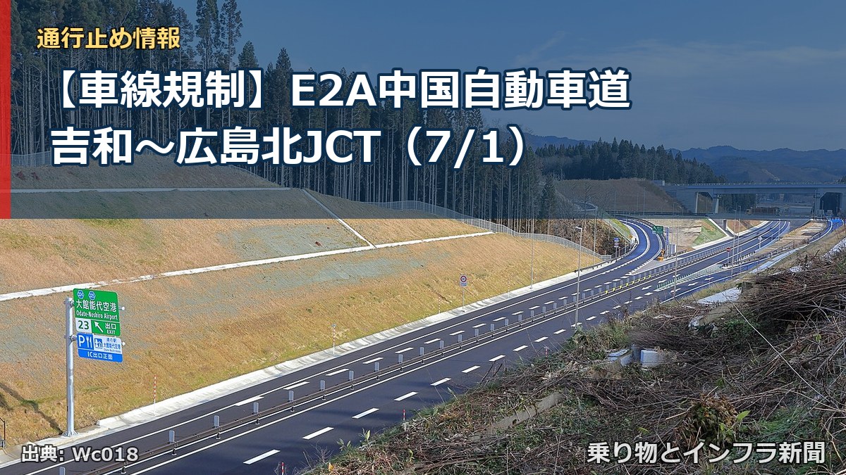 【車線規制】E2A中国自動車道 吉和~広島北JCT(7/1)(乗り物とインフラ新聞)