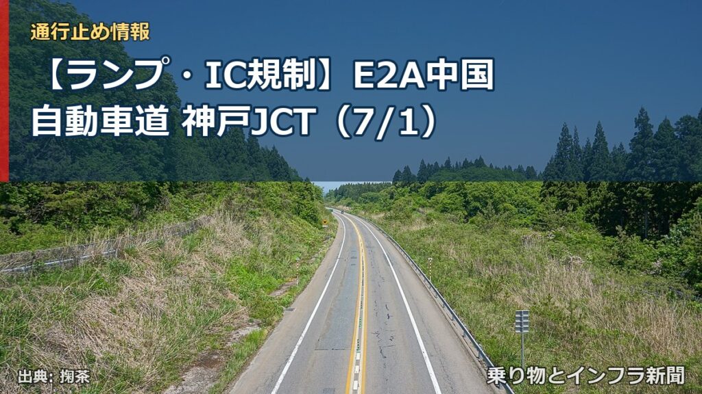 【ランプ・IC規制】E2A中国自動車道 神戸JCT（7/1）（乗り物とインフラ新聞）