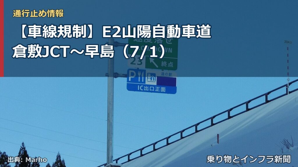 【車線規制】E2山陽自動車道 倉敷JCT～早島（7/1）（乗り物とインフラ新聞）