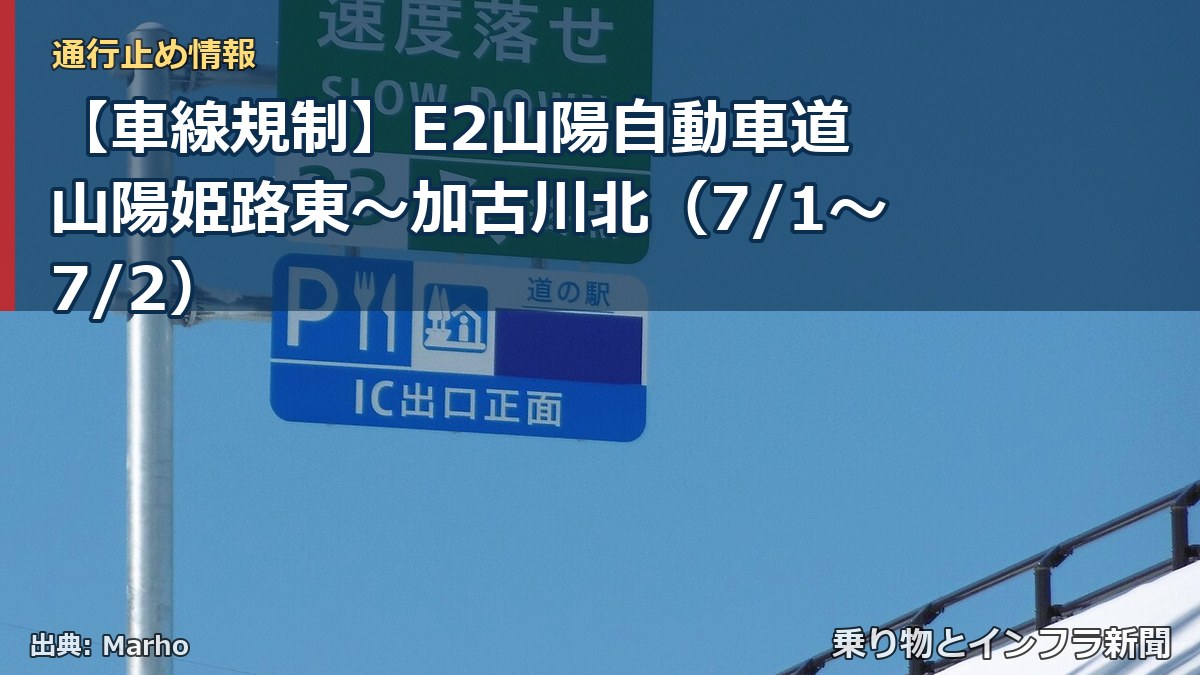 【車線規制】E2山陽自動車道 山陽姫路東~加古川北(7/1〜7/2)(乗り物とインフラ新聞)
