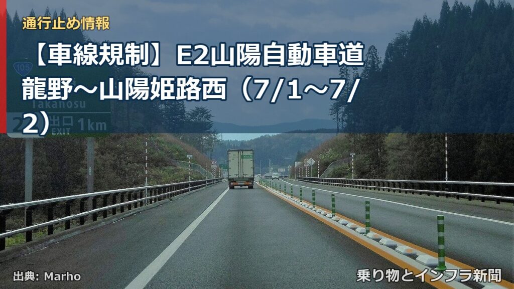 【車線規制】E2山陽自動車道 龍野～山陽姫路西（7/1〜7/2）（乗り物とインフラ新聞）