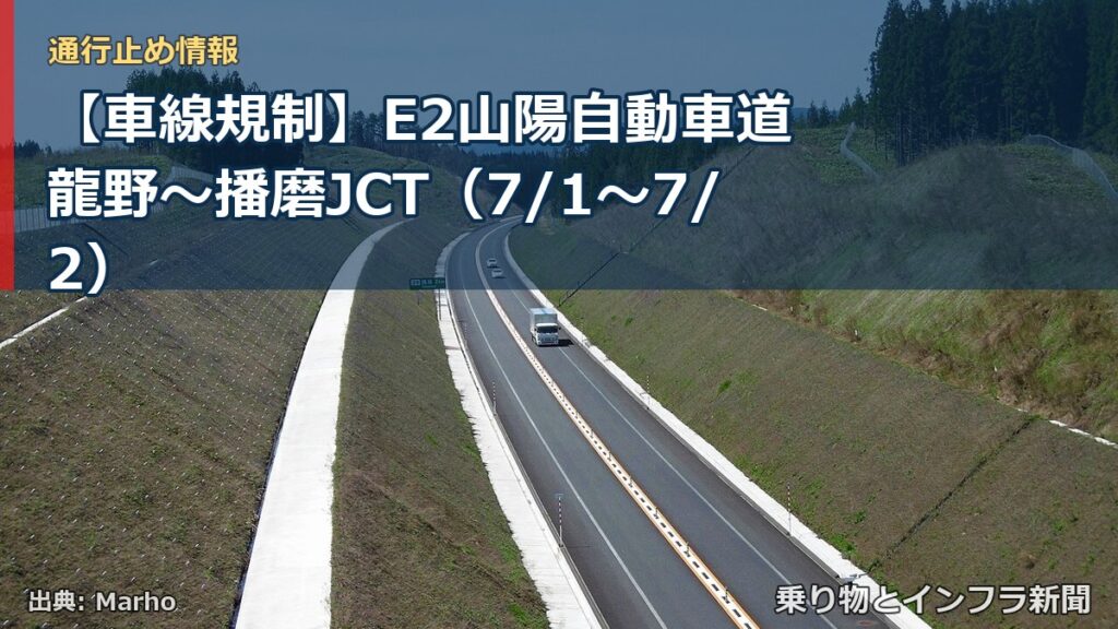 【車線規制】E2山陽自動車道 龍野～播磨JCT（7/1〜7/2）（乗り物とインフラ新聞）