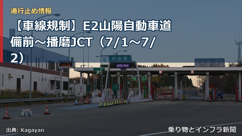 【車線規制】E2山陽自動車道 備前～播磨JCT（7/1〜7/2）（乗り物とインフラ新聞）