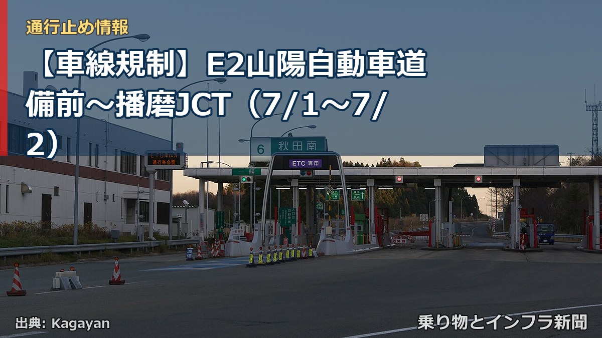 【車線規制】E2山陽自動車道 備前~播磨JCT(7/1〜7/2)(乗り物とインフラ新聞)