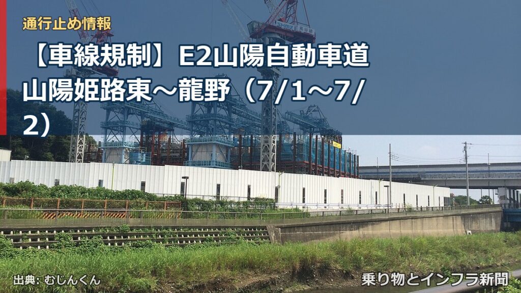 【車線規制】E2山陽自動車道 山陽姫路東～龍野（7/1〜7/2）（乗り物とインフラ新聞）