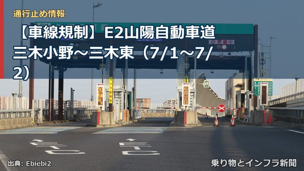 【車線規制】E2山陽自動車道 三木小野～三木東（7/1〜7/2）（乗り物とインフラ新聞）