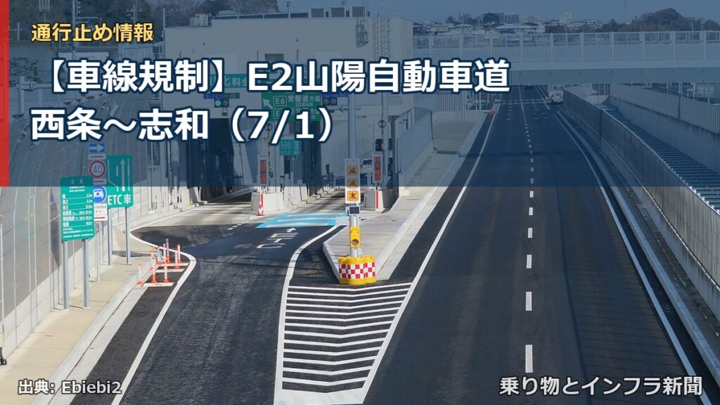 【車線規制】E2山陽自動車道 西条～志和（7/1）（乗り物とインフラ新聞）
