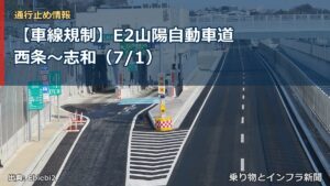 【車線規制】E2山陽自動車道 西条～志和（7/1）（乗り物とインフラ新聞）