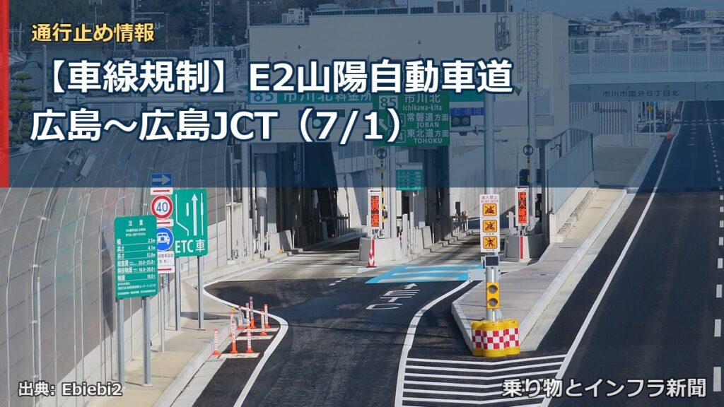 【車線規制】E2山陽自動車道 広島～広島JCT（7/1）（乗り物とインフラ新聞）