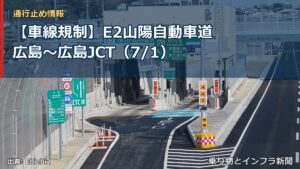 【車線規制】E2山陽自動車道 広島～広島JCT（7/1）（乗り物とインフラ新聞）