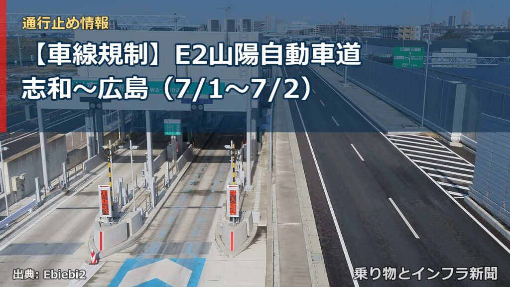【車線規制】E2山陽自動車道 志和～広島（7/1〜7/2）（乗り物とインフラ新聞）