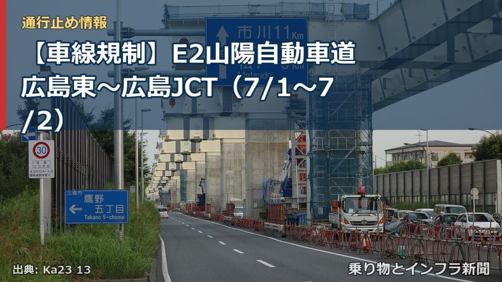 【車線規制】E2山陽自動車道 広島東～広島JCT（7/1〜7/2）（乗り物とインフラ新聞）