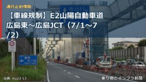 【車線規制】E2山陽自動車道 広島東～広島JCT（7/1〜7/2）（乗り物とインフラ新聞）