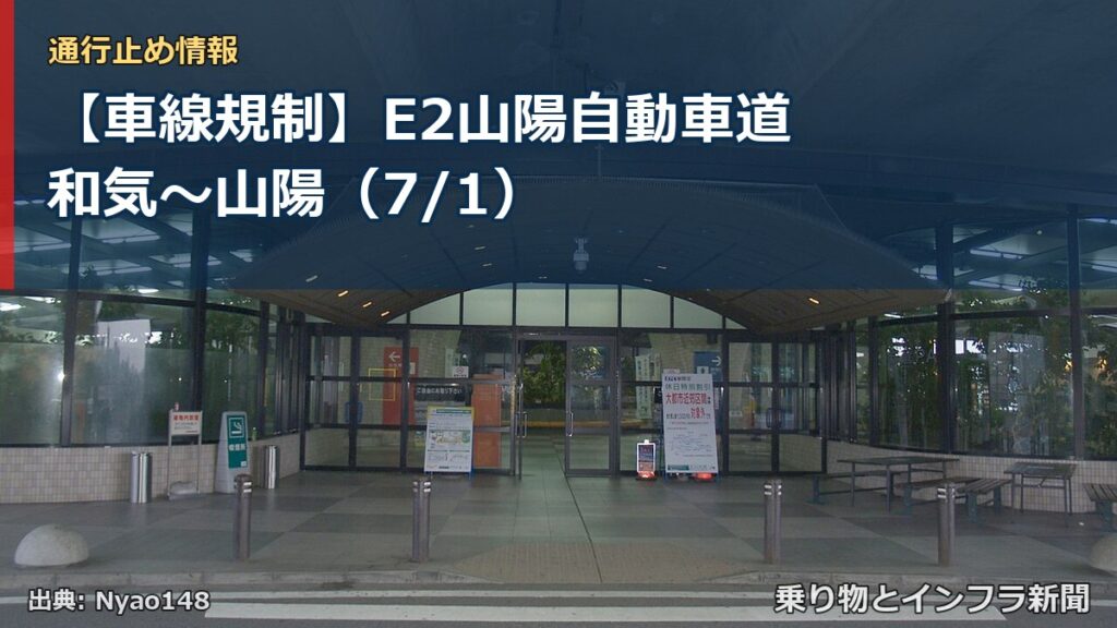 【車線規制】E2山陽自動車道 和気～山陽（7/1）（乗り物とインフラ新聞）