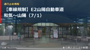 【車線規制】E2山陽自動車道 和気～山陽（7/1）（乗り物とインフラ新聞）