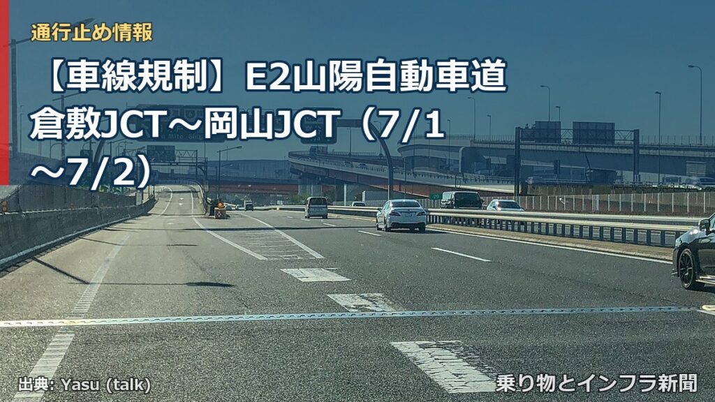 【車線規制】E2山陽自動車道 倉敷JCT～岡山JCT（7/1〜7/2）（乗り物とインフラ新聞）