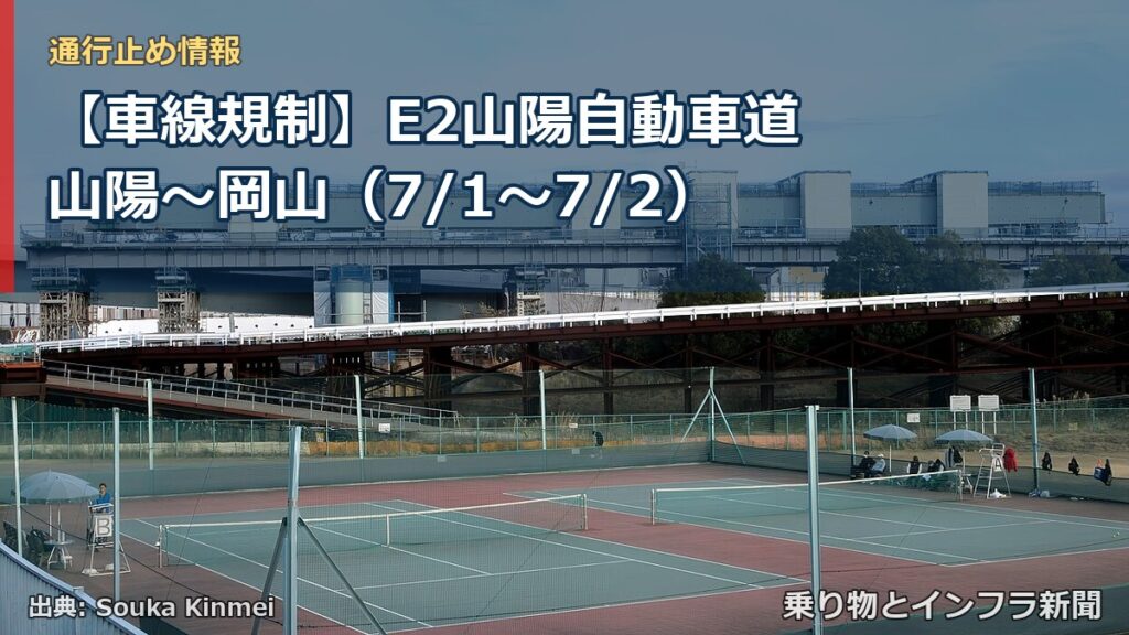【車線規制】E2山陽自動車道 山陽～岡山（7/1〜7/2）（乗り物とインフラ新聞）