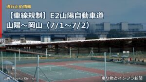 【車線規制】E2山陽自動車道 山陽～岡山（7/1〜7/2）（乗り物とインフラ新聞）