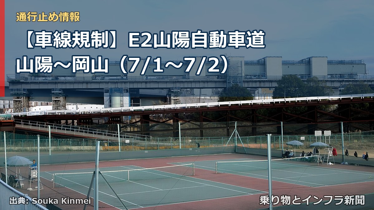 【車線規制】E2山陽自動車道 山陽～岡山（7/1〜7/2）（乗り物とインフラ新聞）