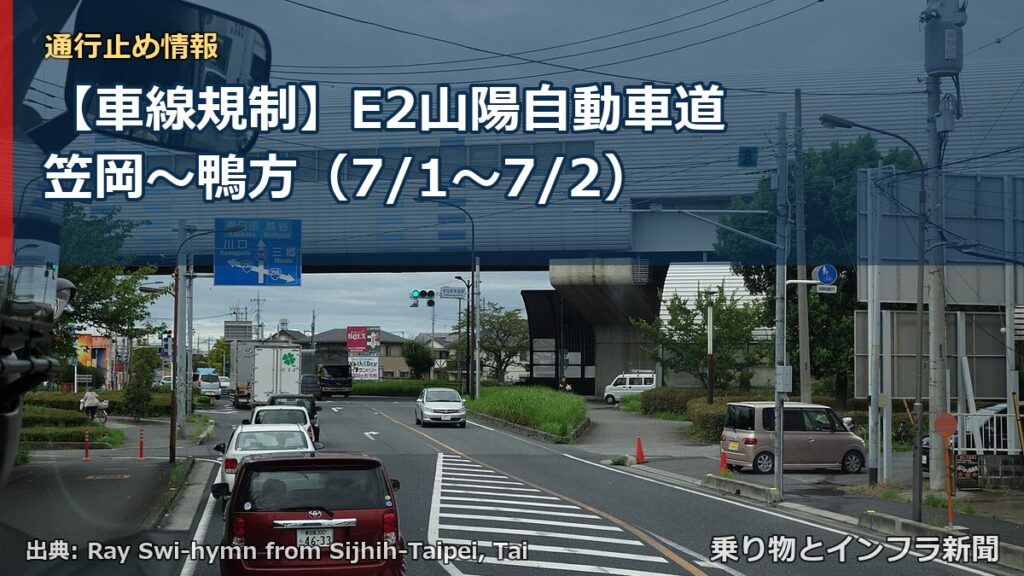 【車線規制】E2山陽自動車道 笠岡～鴨方（7/1〜7/2）（乗り物とインフラ新聞）