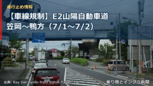 【車線規制】E2山陽自動車道 笠岡～鴨方（7/1〜7/2）（乗り物とインフラ新聞）