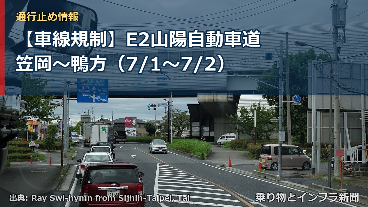 【車線規制】E2山陽自動車道 笠岡～鴨方（7/1〜7/2）（乗り物とインフラ新聞）