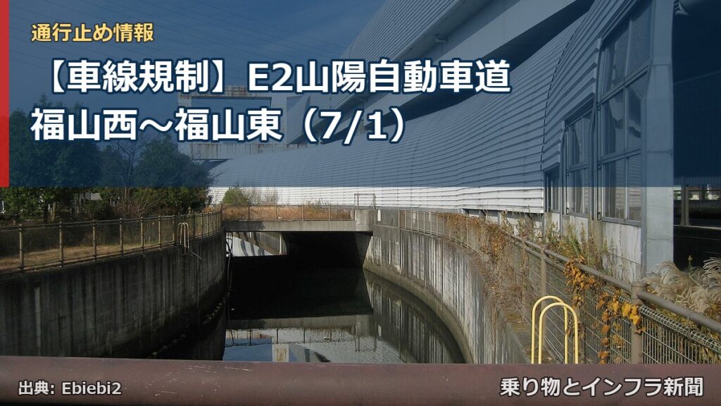 【車線規制】E2山陽自動車道 福山西～福山東（7/1）（乗り物とインフラ新聞）