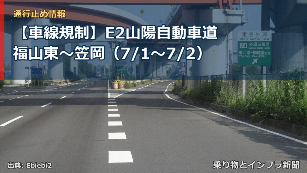【車線規制】E2山陽自動車道 福山東～笠岡（7/1〜7/2）（乗り物とインフラ新聞）