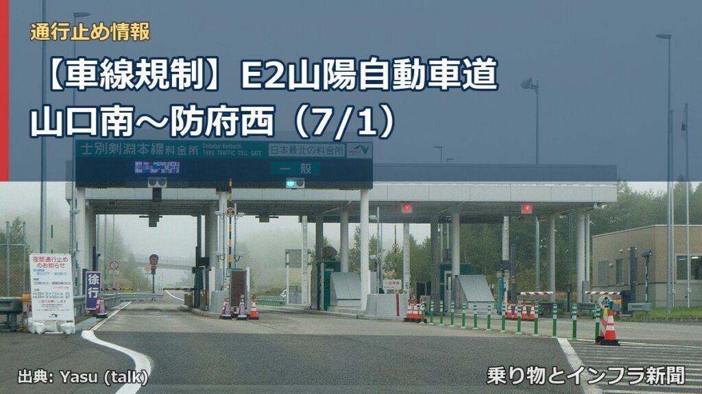 【車線規制】E2山陽自動車道 山口南～防府西（7/1）（乗り物とインフラ新聞）