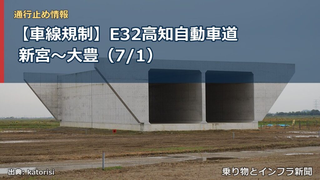 【車線規制】E32高知自動車道 新宮～大豊（7/1）（乗り物とインフラ新聞）