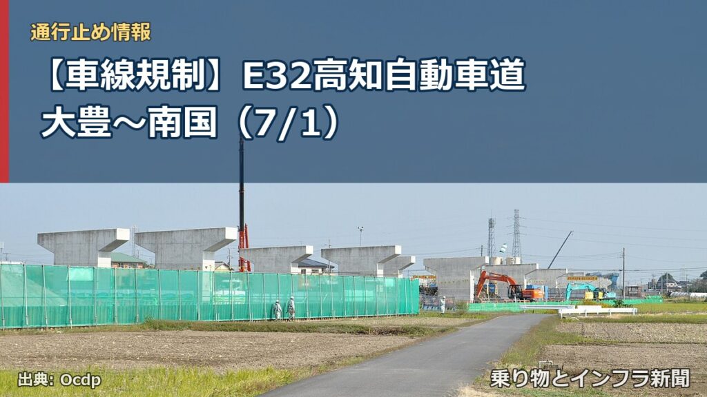 【車線規制】E32高知自動車道 大豊～南国（7/1）（乗り物とインフラ新聞）