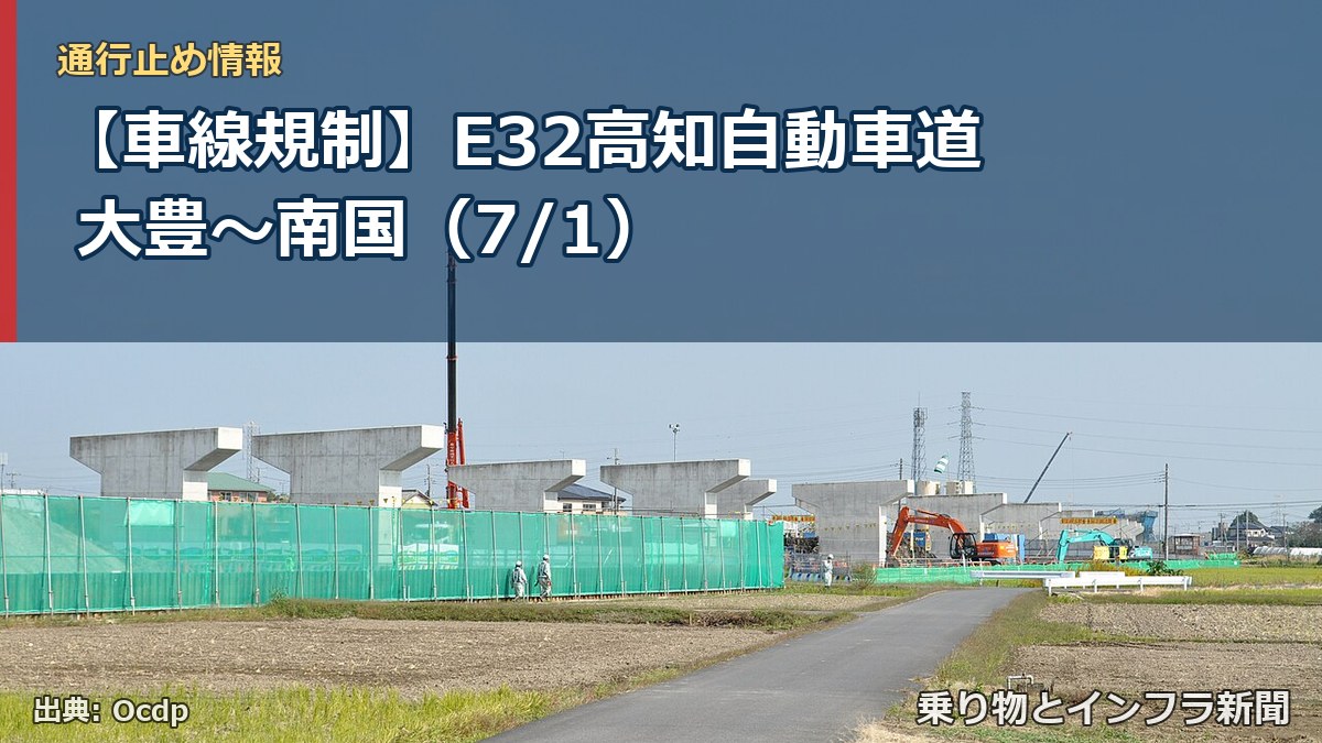 【車線規制】E32高知自動車道 大豊~南国(7/1)(乗り物とインフラ新聞)