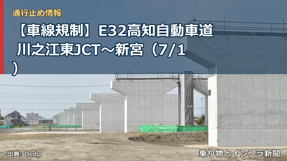 【車線規制】E32高知自動車道 川之江東JCT~新宮(7/1)(乗り物とインフラ新聞)