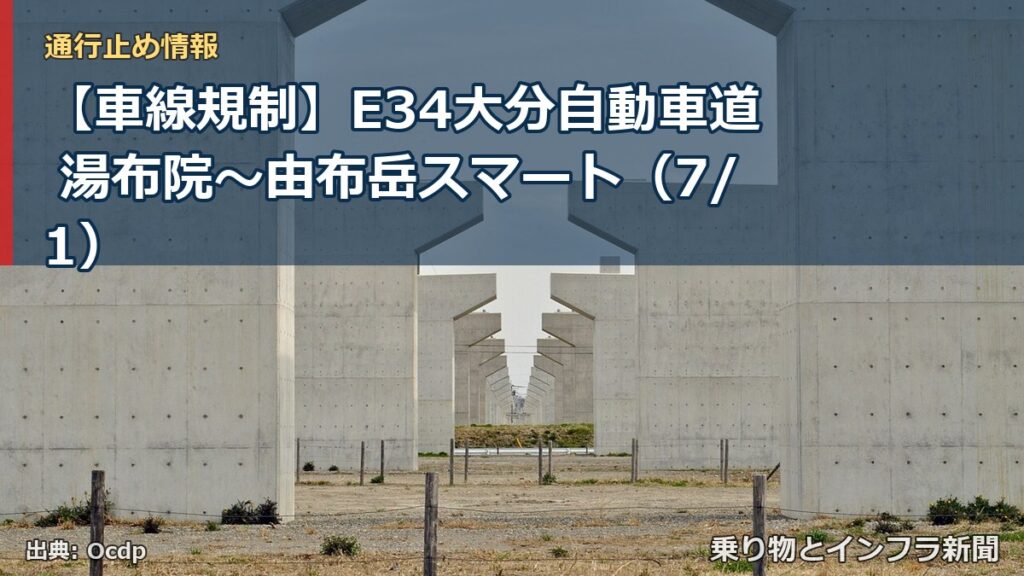 【車線規制】E34大分自動車道 湯布院～由布岳スマート（7/1）（乗り物とインフラ新聞）