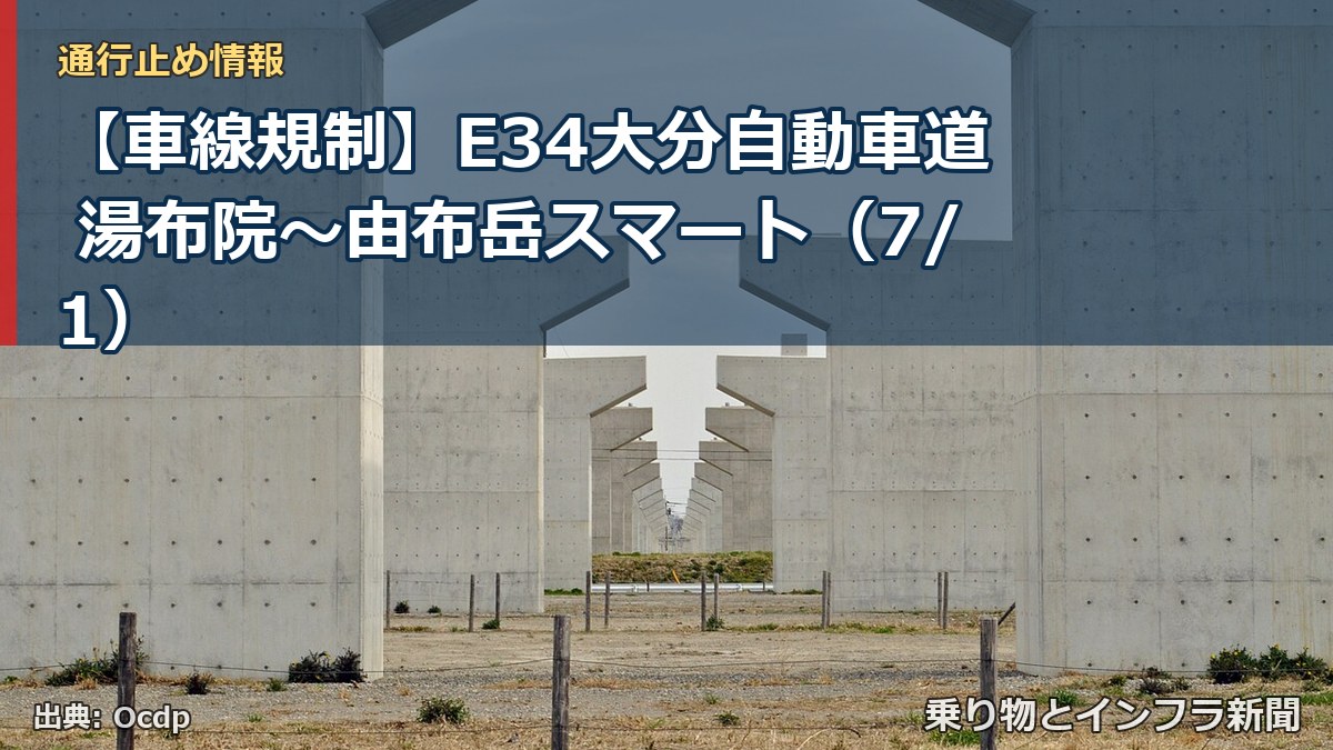 【車線規制】E34大分自動車道 湯布院~由布岳スマート(7/1)(乗り物とインフラ新聞)