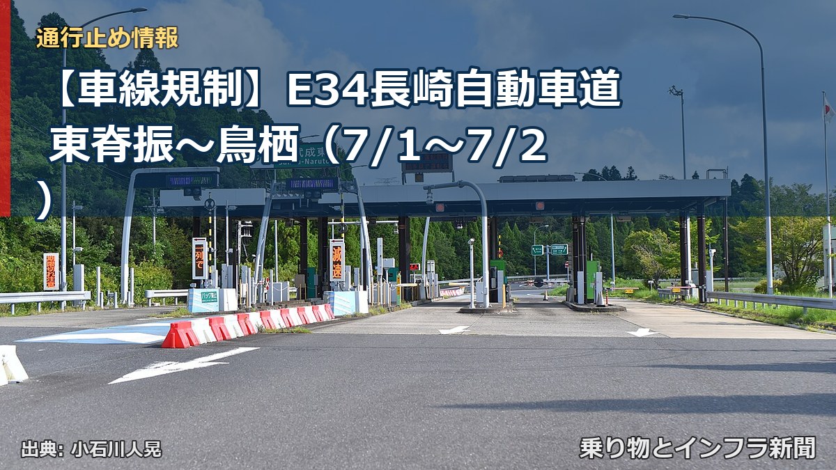 【車線規制】E34長崎自動車道 東脊振~鳥栖(7/1〜7/2)(乗り物とインフラ新聞)