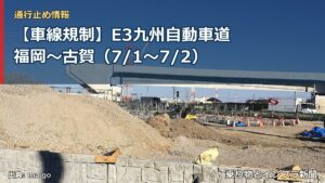 【車線規制】E3九州自動車道 福岡～古賀（7/1〜7/2）（乗り物とインフラ新聞）