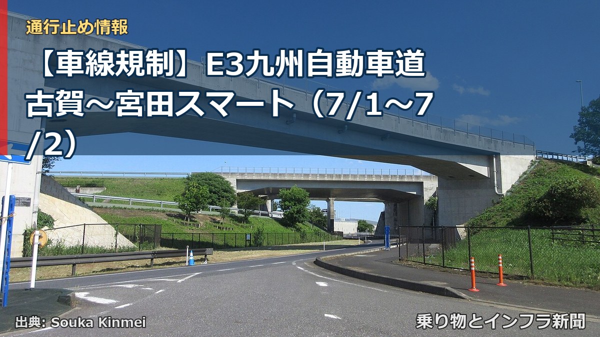 【車線規制】E3九州自動車道 古賀～宮田スマート（7/1〜7/2）（乗り物とインフラ新聞）