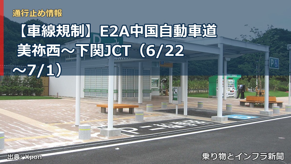 【車線規制】E2A中国自動車道 美祢西~下関JCT(6/22〜7/1)(乗り物とインフラ新聞)