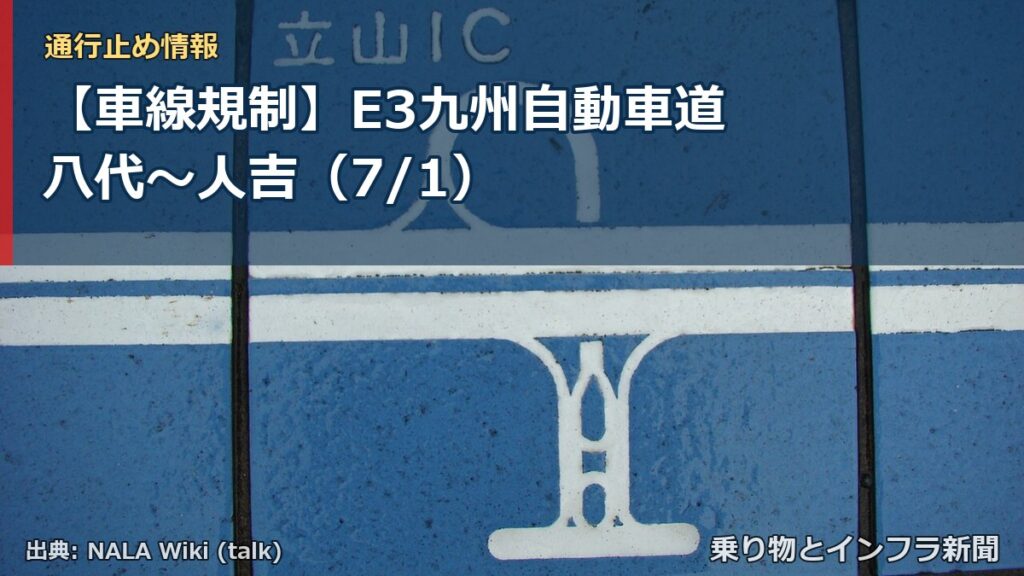 【車線規制】E3九州自動車道 八代～人吉（7/1）（乗り物とインフラ新聞）