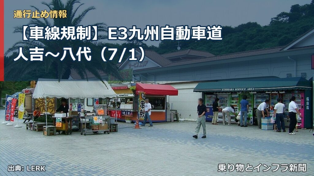 【車線規制】E3九州自動車道 人吉～八代（7/1）（乗り物とインフラ新聞）
