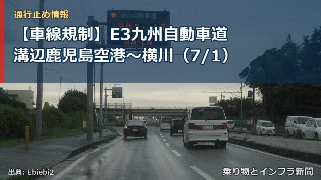 【車線規制】E3九州自動車道 溝辺鹿児島空港～横川（7/1）（乗り物とインフラ新聞）