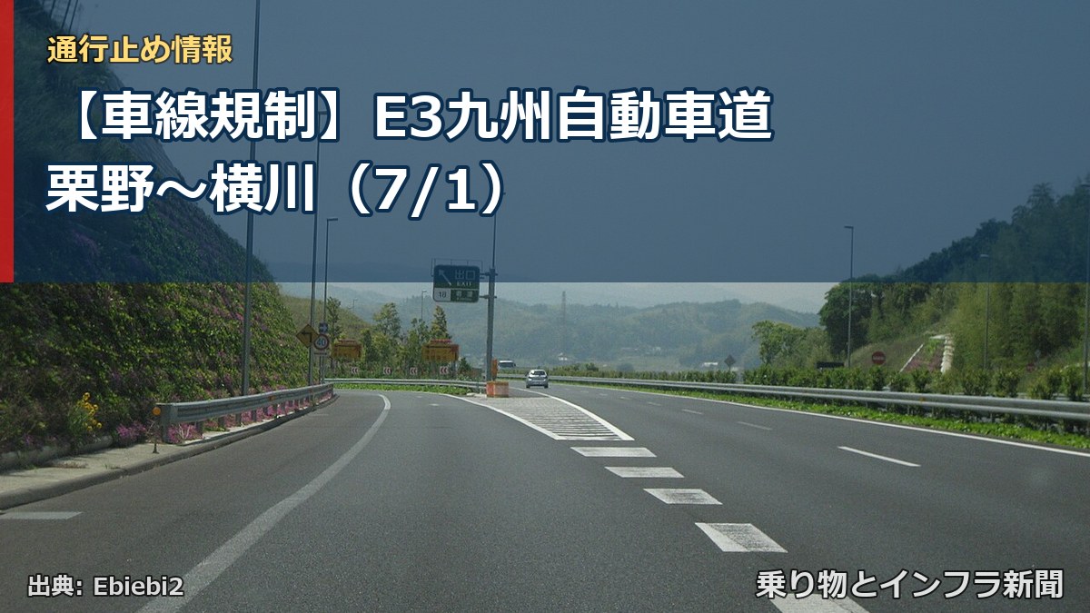 【車線規制】E3九州自動車道 栗野~横川(7/1)(乗り物とインフラ新聞)