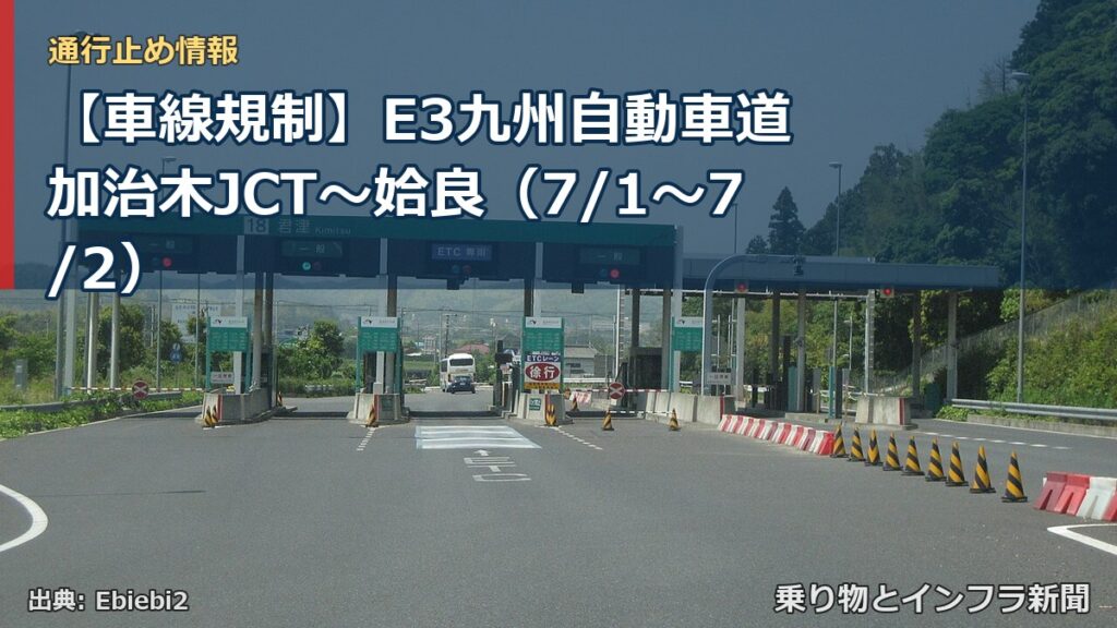 【車線規制】E3九州自動車道 加治木JCT～姶良（7/1〜7/2）（乗り物とインフラ新聞）
