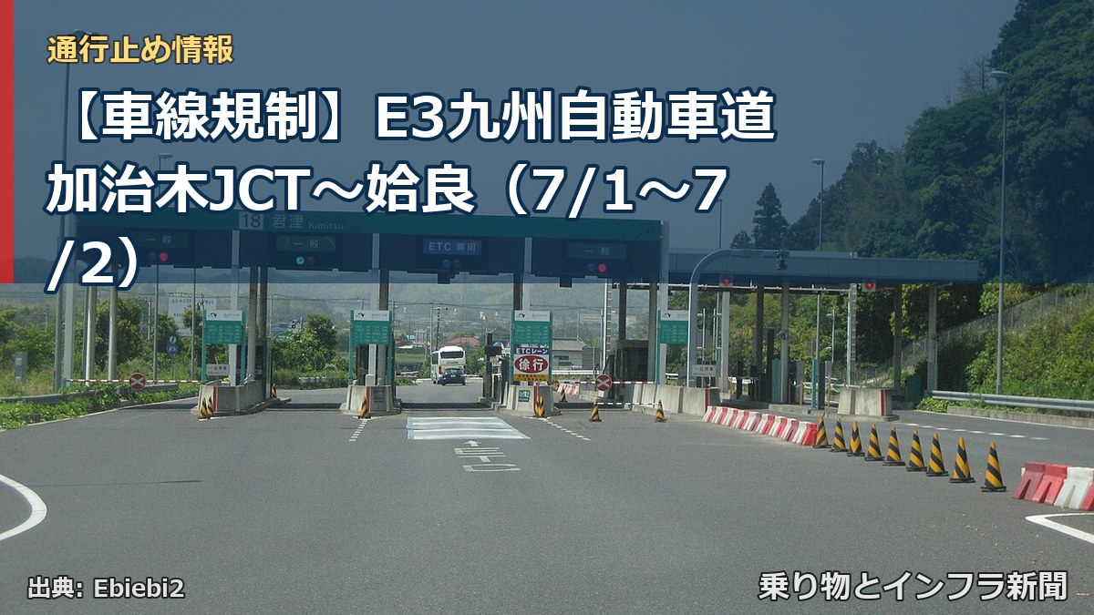【車線規制】E3九州自動車道 加治木JCT～姶良（7/1〜7/2）（乗り物とインフラ新聞）