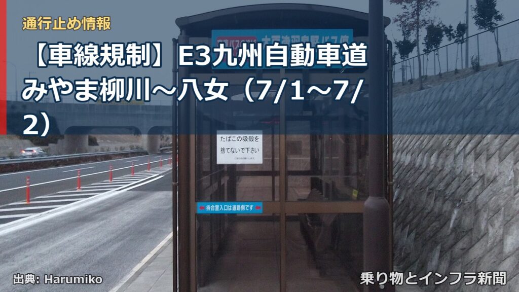 【車線規制】E3九州自動車道 みやま柳川～八女（7/1〜7/2）（乗り物とインフラ新聞）