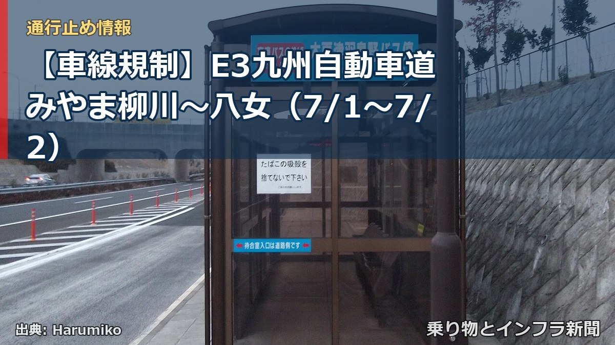 【車線規制】E3九州自動車道 みやま柳川~八女(7/1〜7/2)(乗り物とインフラ新聞)