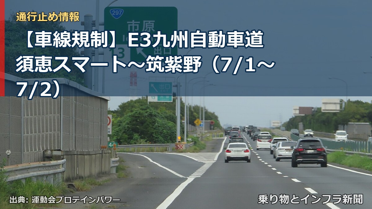【車線規制】E3九州自動車道 須恵スマート～筑紫野（7/1〜7/2）（乗り物とインフラ新聞）